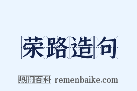 荣路造句是什么意思的图片